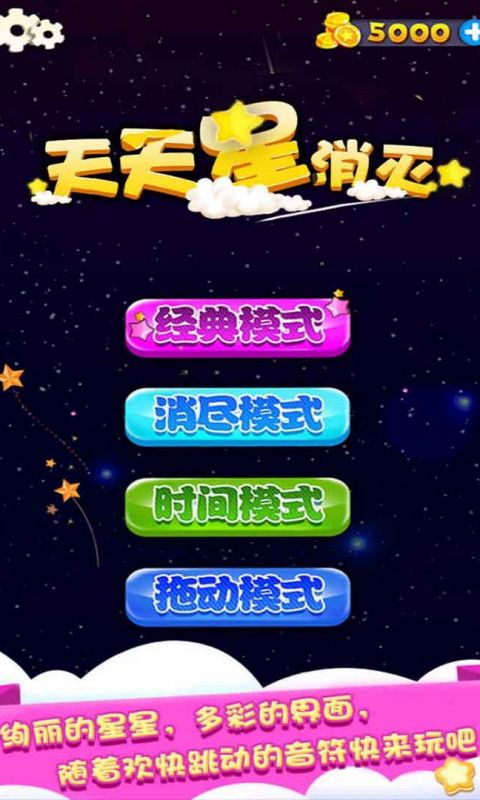 天天星消灭