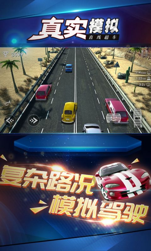 真实模拟直线超车