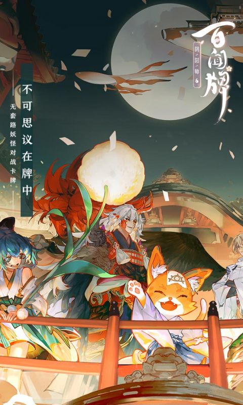 阴阳师百闻牌