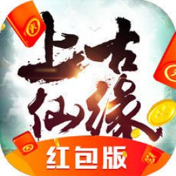 上古仙缘红包版