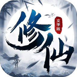 《修仙大作战》手游：成为真正的修仙高手，创造属于自己的神话传说