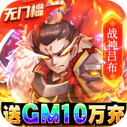 我的帝国送GM10万充