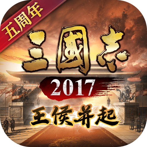 三国志2017