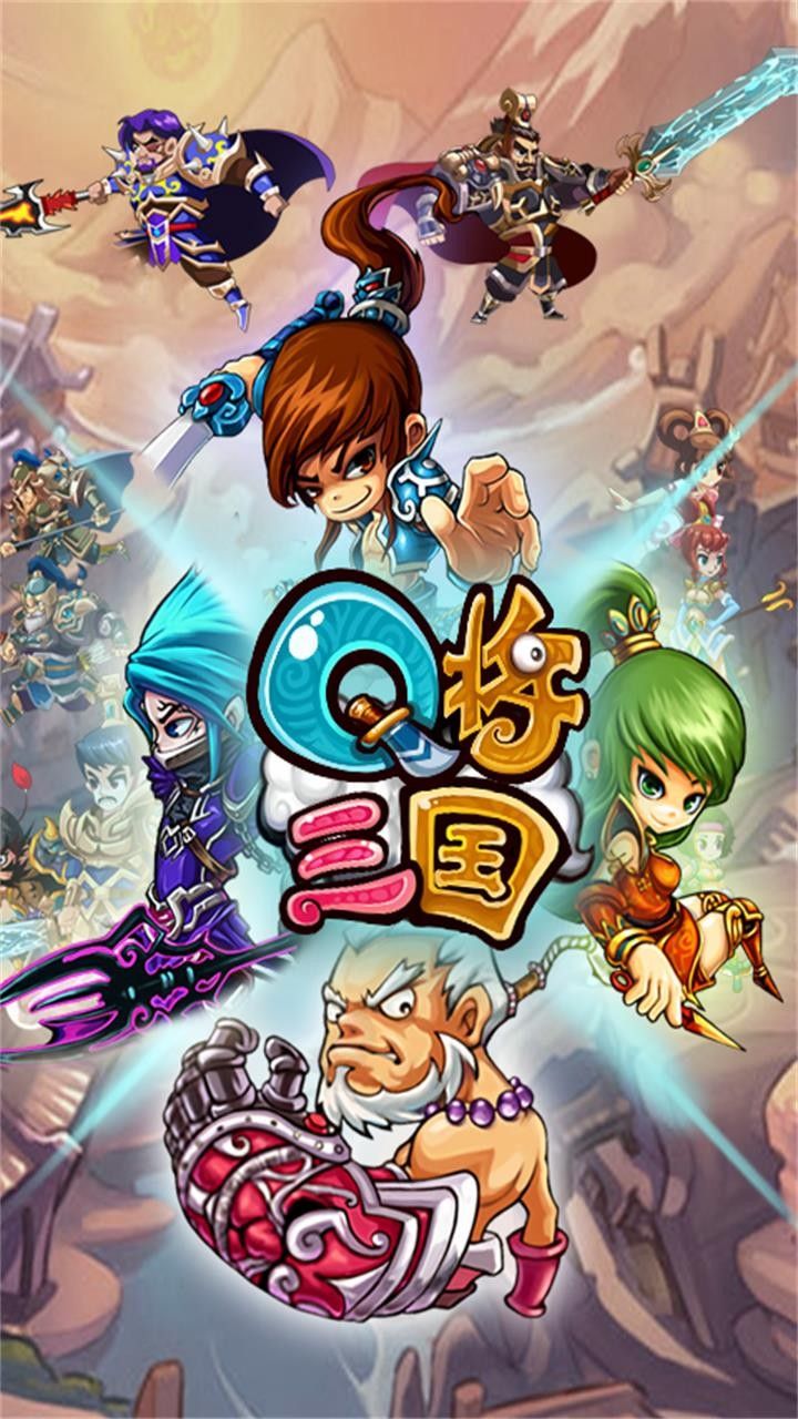 Q将三国BT满V版