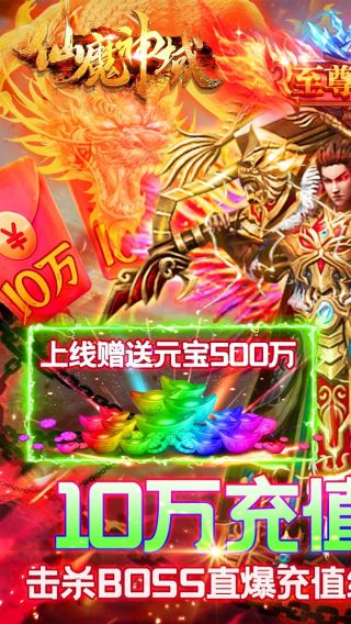 仙魔神域BT爆10万充值