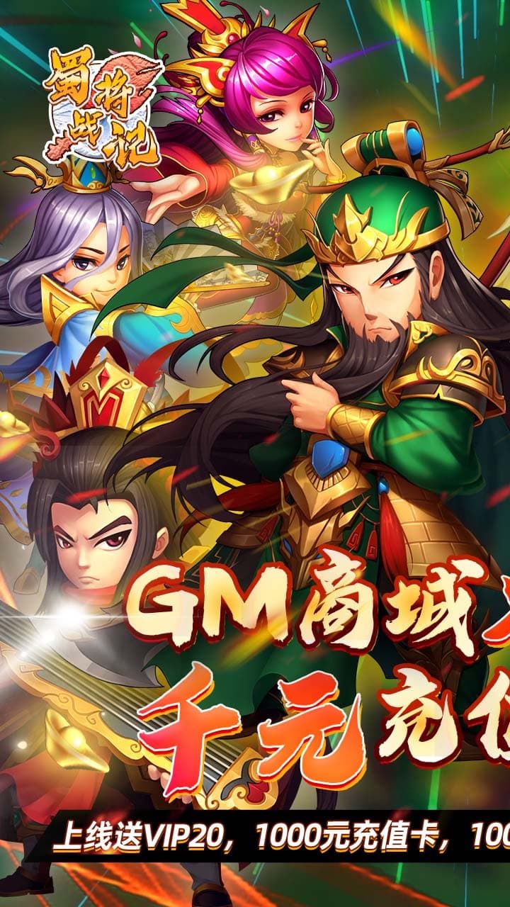 蜀将战记BT送GM千充