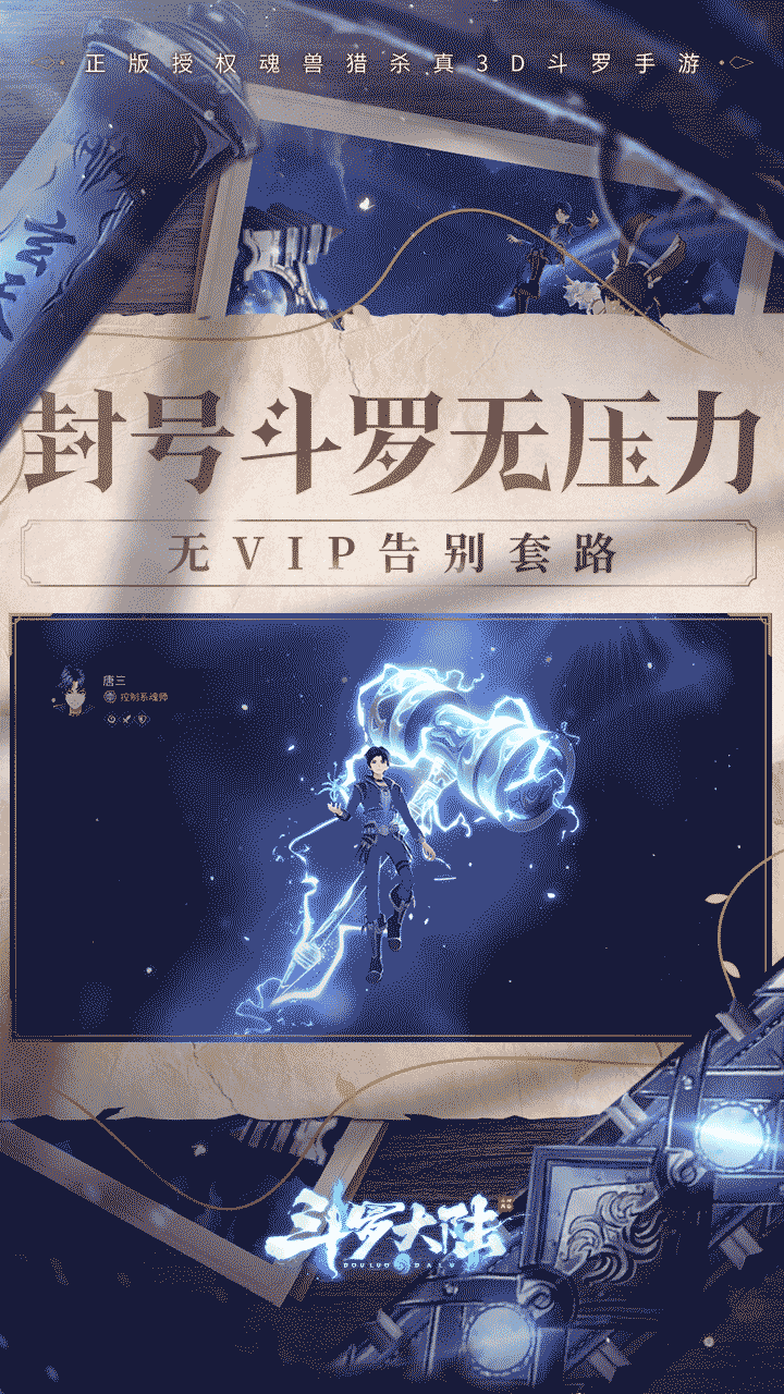 斗罗大陆：斗神再临