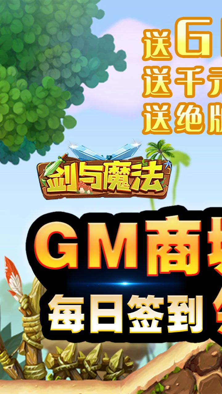 剑与魔法BT0氪送GM