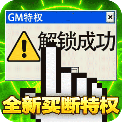 皇者BTGM买断特权